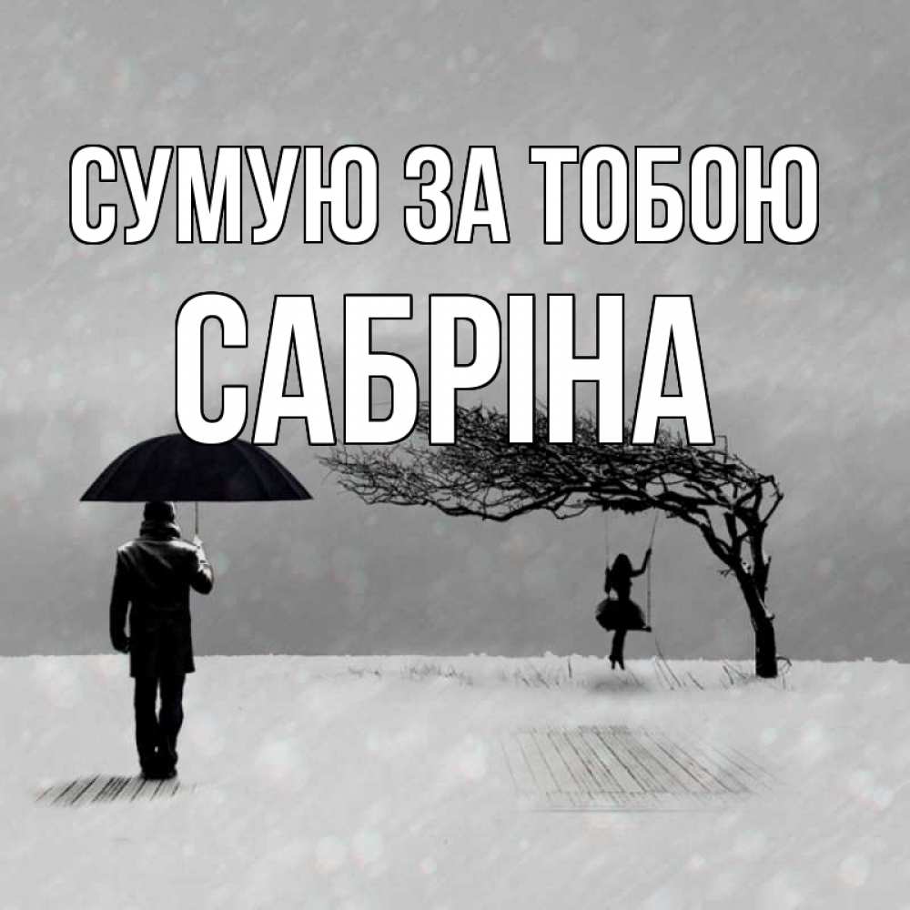 Открытка на каждый день з підписом, Сабріна Сумую за тобою мужчина с зонтом Прикольна листівка з побажанням онлайн скачати безкоштовно 