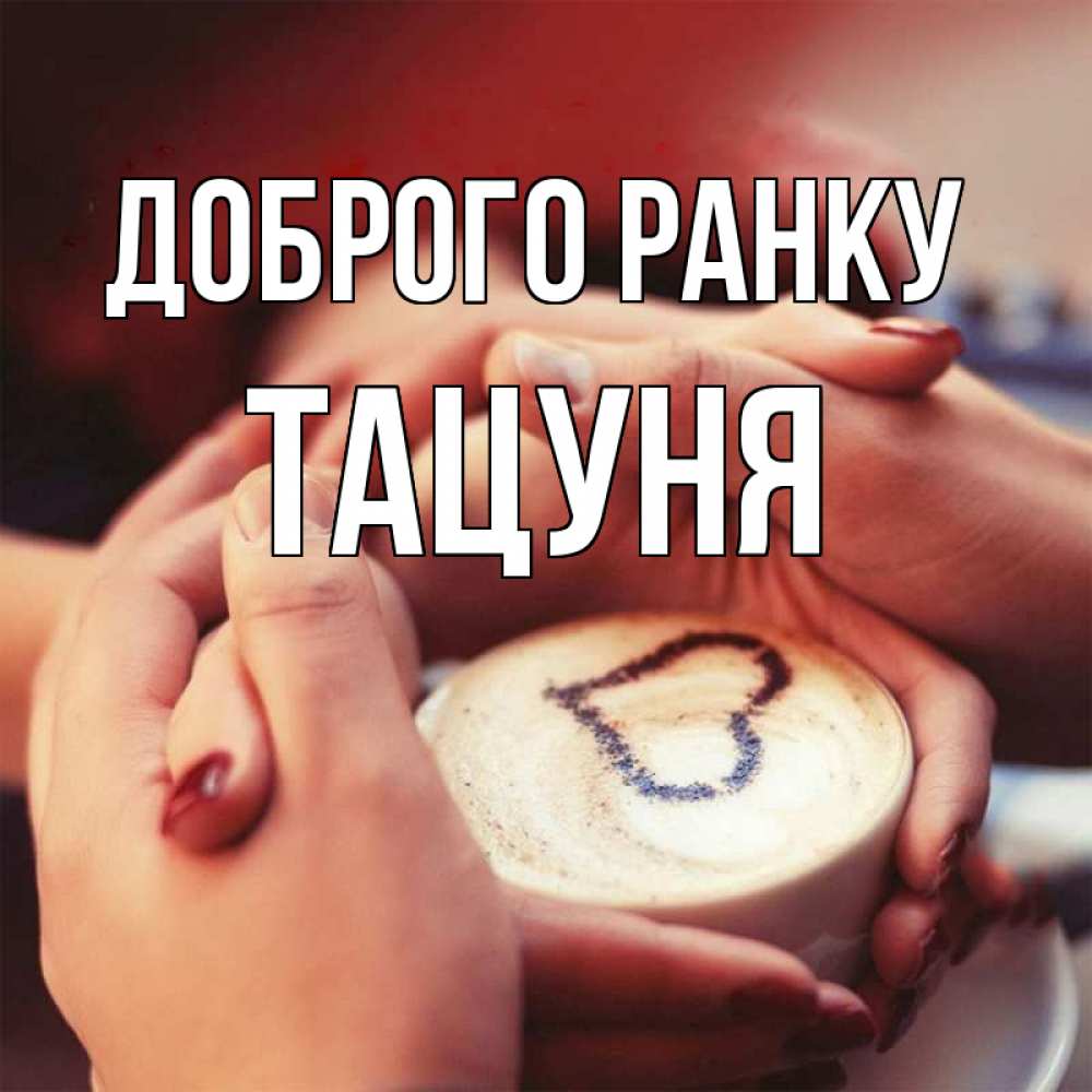 Открытка на каждый день з підписом, Тацуня Доброго ранку мы навсегда вместе Прикольна листівка з побажанням онлайн скачати безкоштовно 