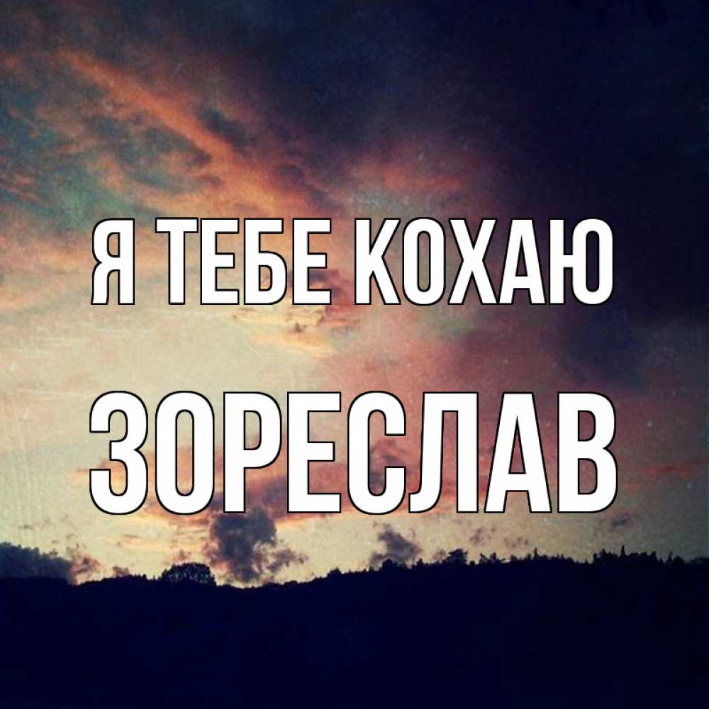 Открытка на каждый день з підписом, Зореслав Я тебе кохаю закат Прикольна листівка з побажанням онлайн скачати безкоштовно 