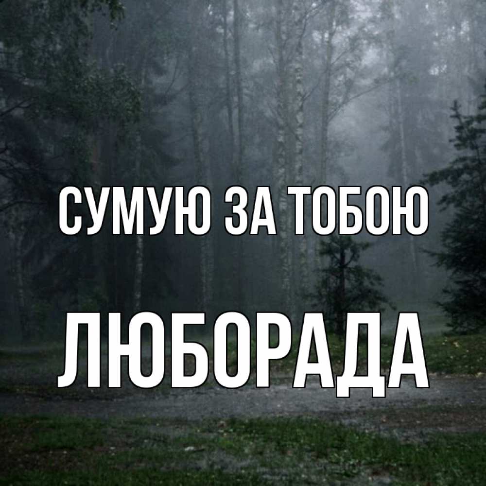 Открытка на каждый день з підписом, Люборада Сумую за тобою одна и плохо мне Прикольна листівка з побажанням онлайн скачати безкоштовно 
