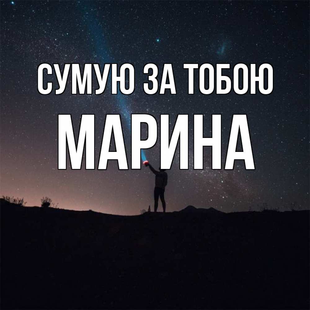 Открытка на каждый день з підписом, Марина Сумую за тобою звезды и луч света Прикольна листівка з побажанням онлайн скачати безкоштовно 