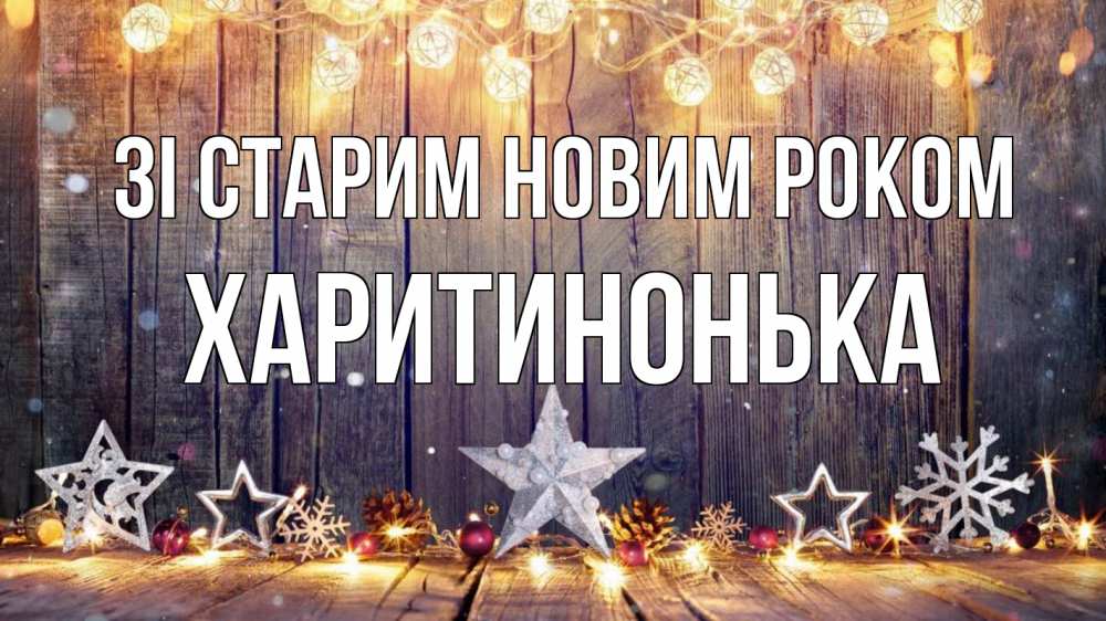 Открытка на каждый день з підписом, Харитинонька Зі старим новим роком новый год Прикольна листівка з побажанням онлайн скачати безкоштовно 