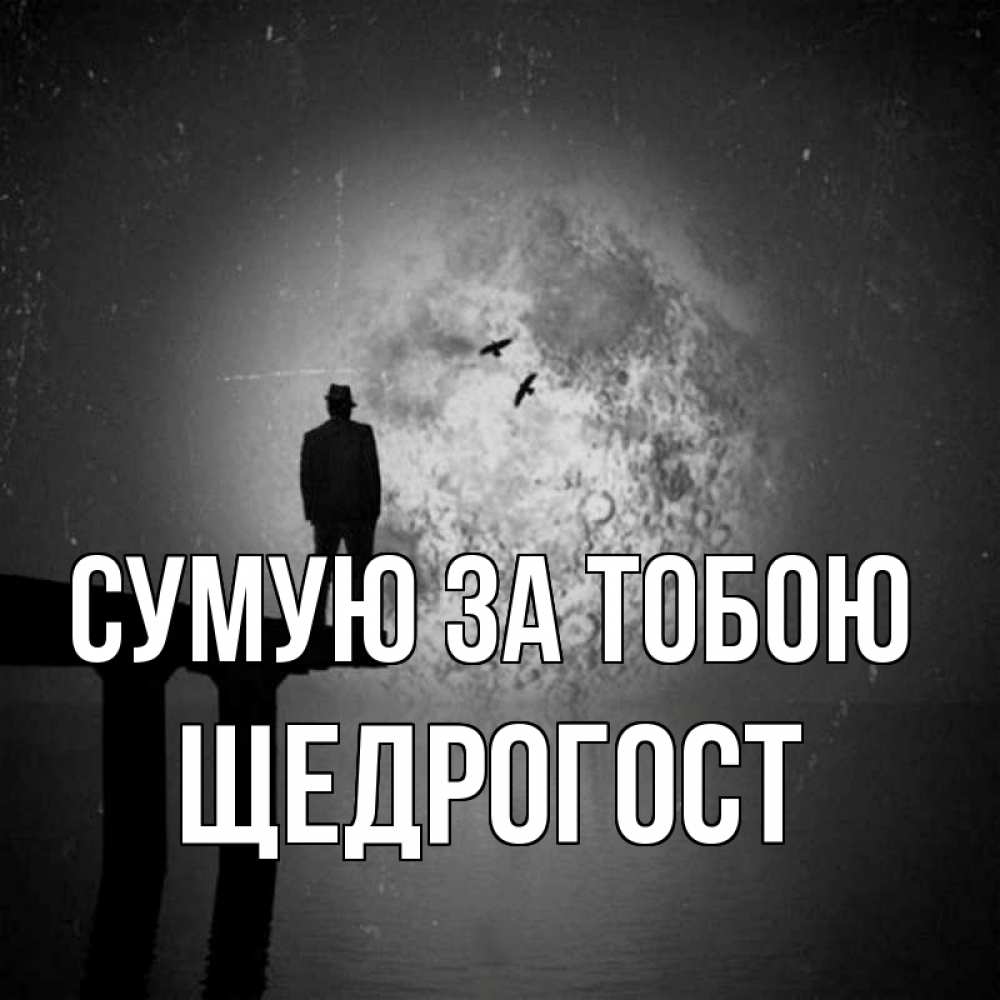 Открытка на каждый день з підписом, Щедрогост Сумую за тобою мост 1 Прикольна листівка з побажанням онлайн скачати безкоштовно 