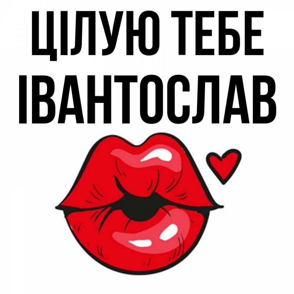 Открытка на каждый день з підписом, Івантослав Цілую тебе открытка с поцелуем любви для парня Прикольна листівка з побажанням онлайн скачати безкоштовно 