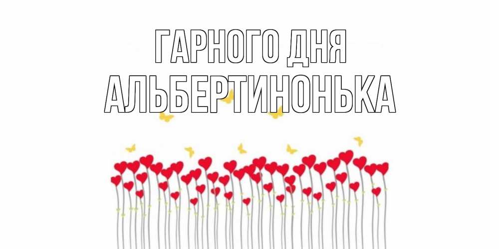 Открытка на каждый день з підписом, Альбертинонька Гарного дня открытка отличного дня с сердечками Прикольна листівка з побажанням онлайн скачати безкоштовно 