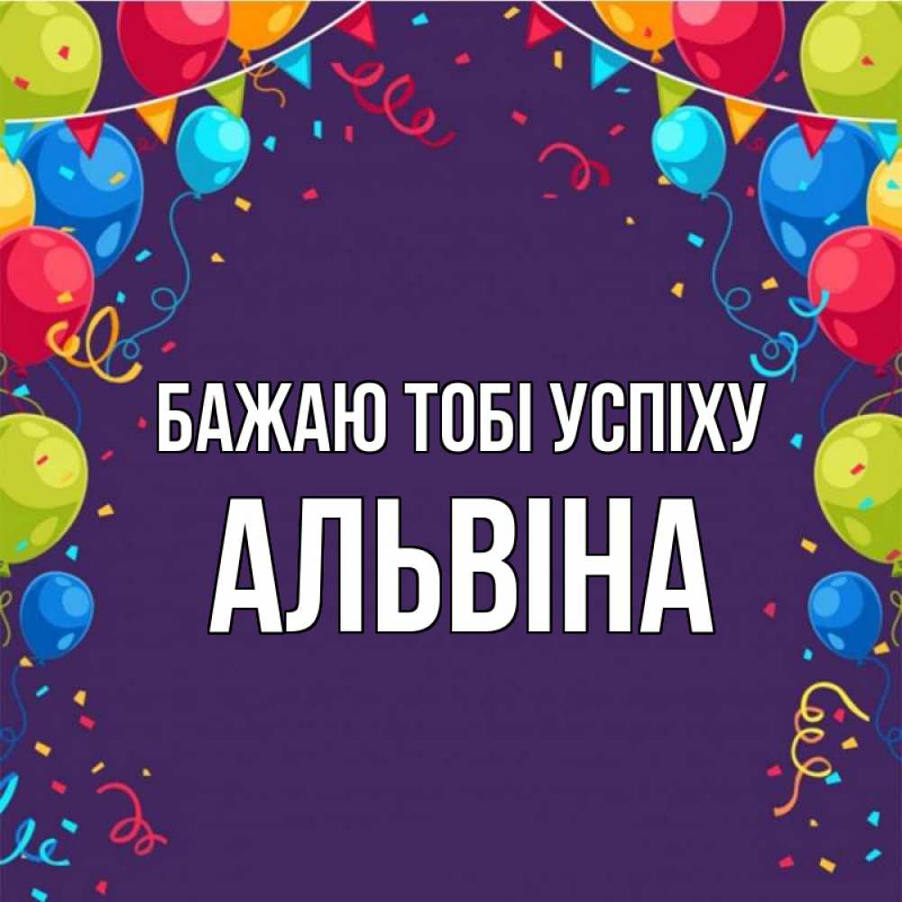 Открытка на каждый день з підписом, Альвіна Бажаю тобі успіху шары Прикольна листівка з побажанням онлайн скачати безкоштовно 