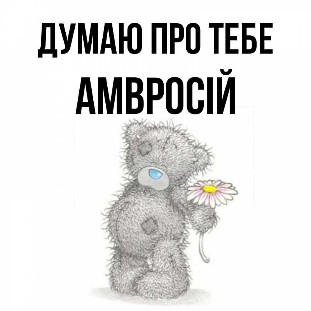 Открытка на каждый день з підписом, Амвросій Думаю про тебе мысли только о тебе Прикольна листівка з побажанням онлайн скачати безкоштовно 