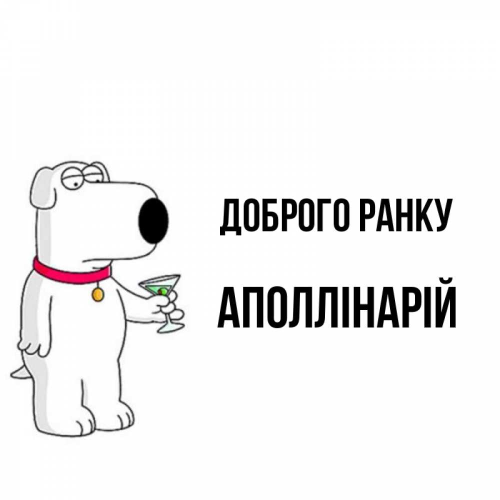 Открытка на каждый день з підписом, Аполлінарій Доброго ранку герои мультфильмов белый пес Прикольна листівка з побажанням онлайн скачати безкоштовно 