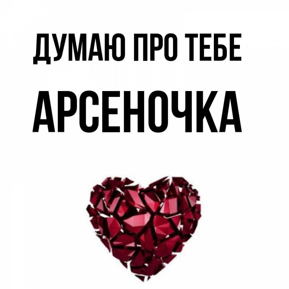 Открытка на каждый день з підписом, Арсеночка Думаю про тебе рубиновое 1 Прикольна листівка з побажанням онлайн скачати безкоштовно 