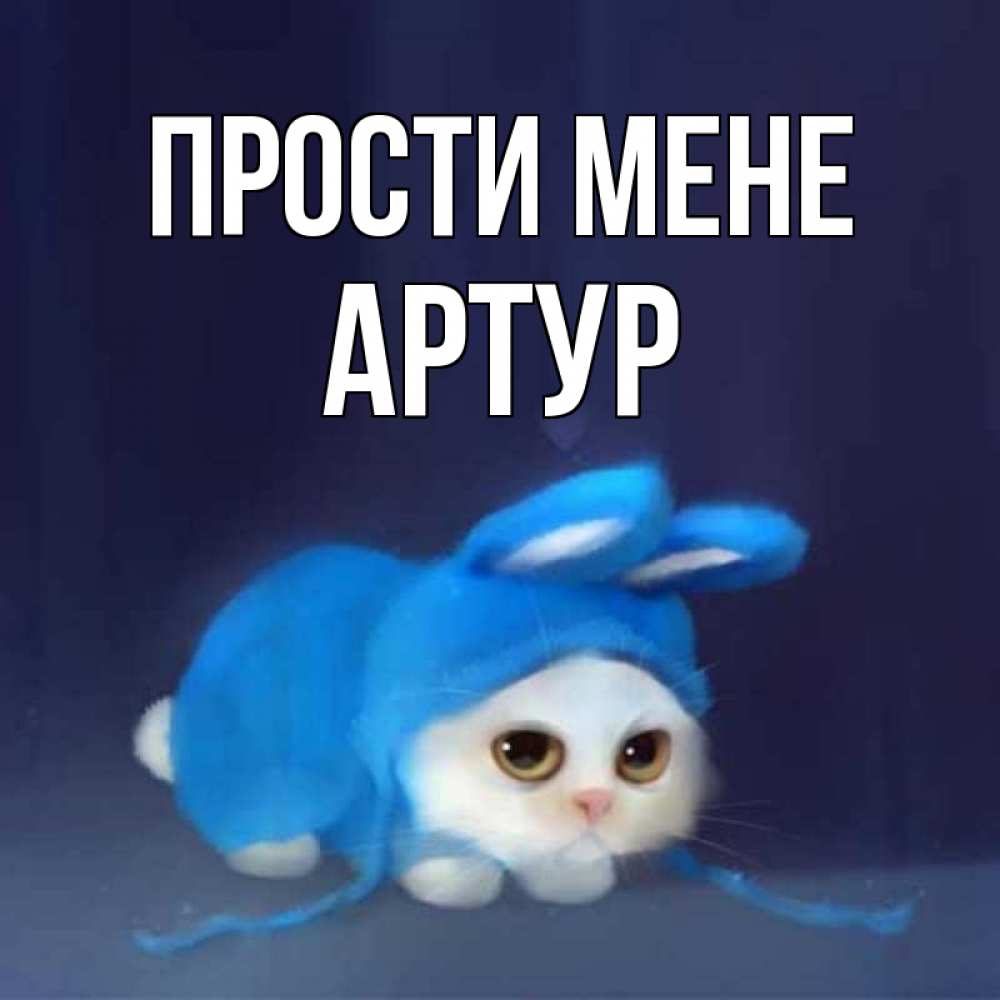 Открытка на каждый день з підписом, Артур Прости мене невинный котозай просит прощения Прикольна листівка з побажанням онлайн скачати безкоштовно 