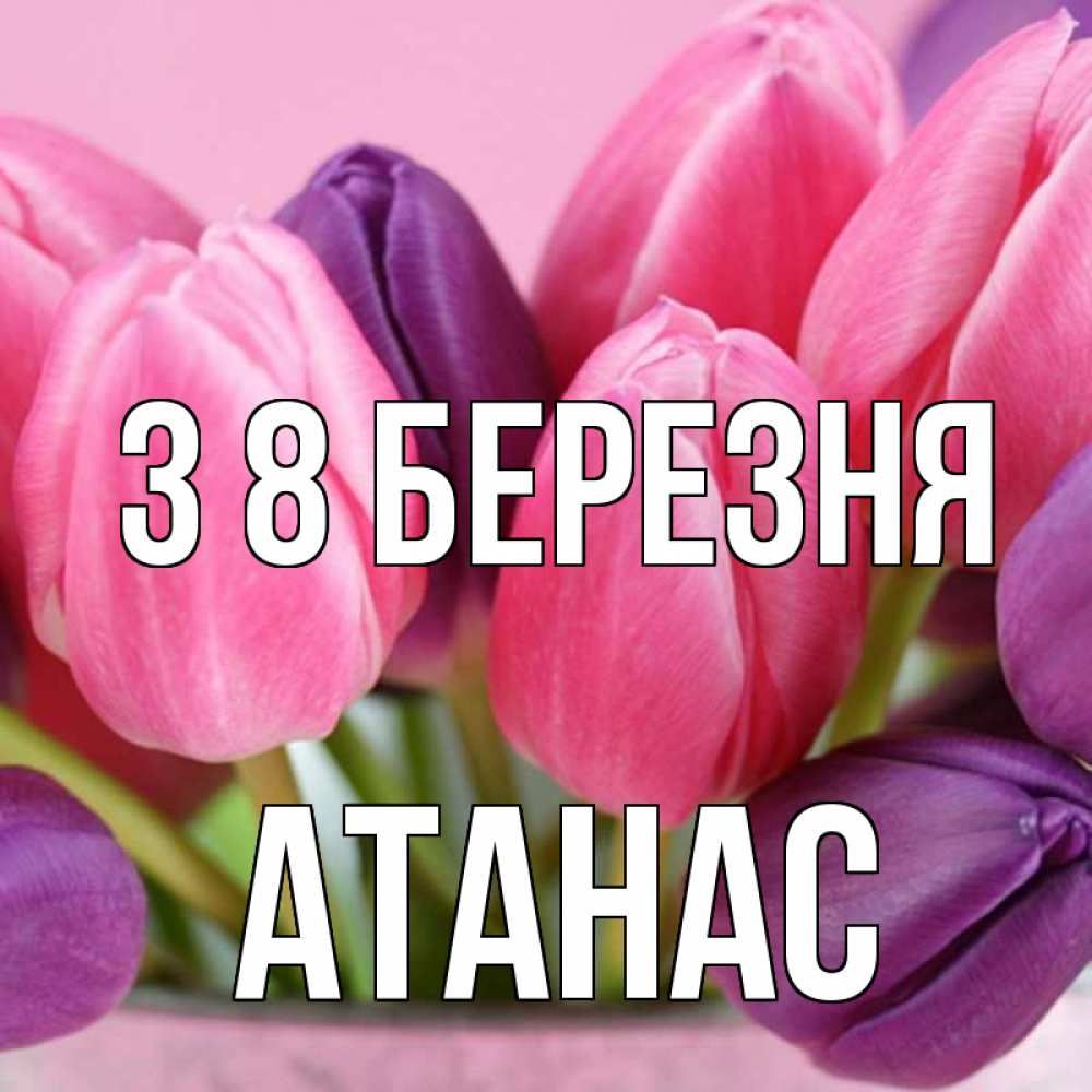Открытка на каждый день з підписом, Атанас З 8 БЕРЕЗНЯ маме 1 Прикольна листівка з побажанням онлайн скачати безкоштовно 