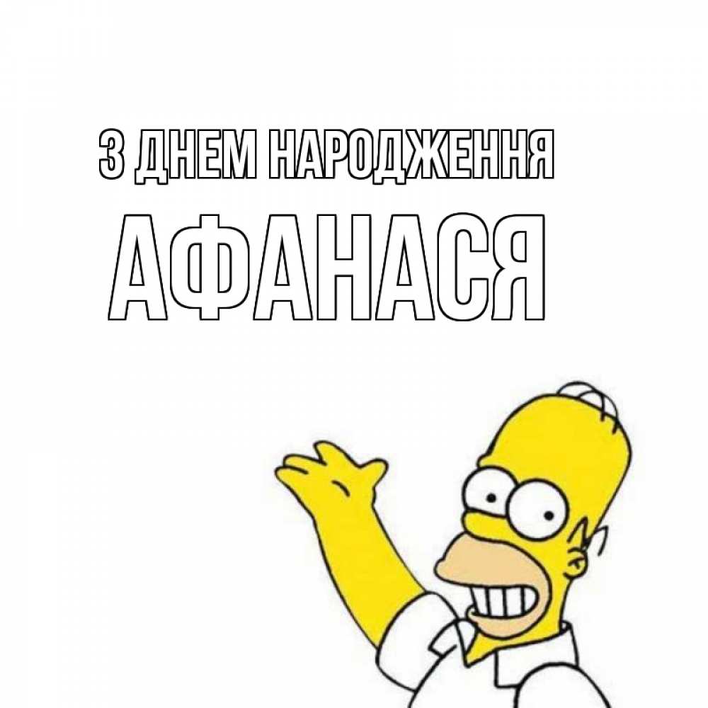 Открытка на каждый день з підписом, Афанася З Днем народження Поздравления Прикольна листівка з побажанням онлайн скачати безкоштовно 