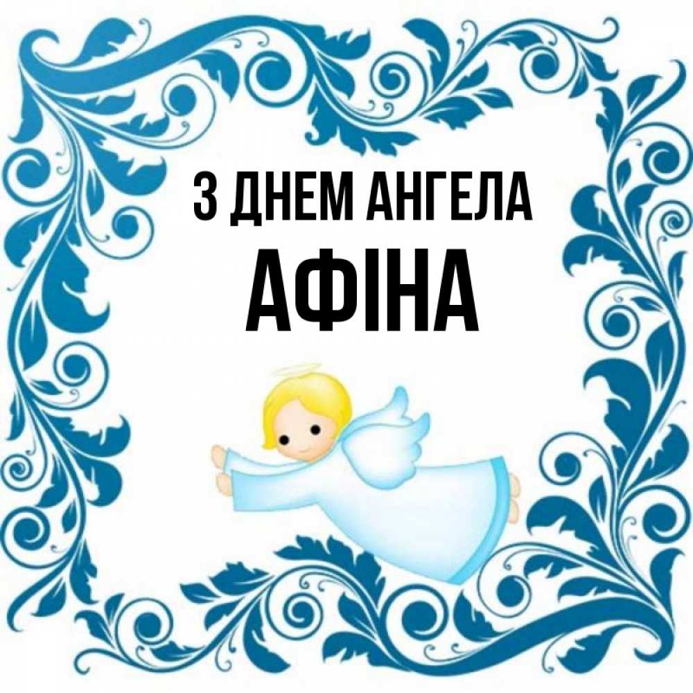 Открытка на каждый день з підписом, Афіна З Днем ангела девочка ангел и синяя рамка Прикольна листівка з побажанням онлайн скачати безкоштовно 