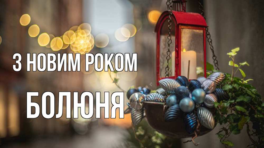 Открытка на каждый день з підписом, Болюня З новим роком новый год Прикольна листівка з побажанням онлайн скачати безкоштовно 