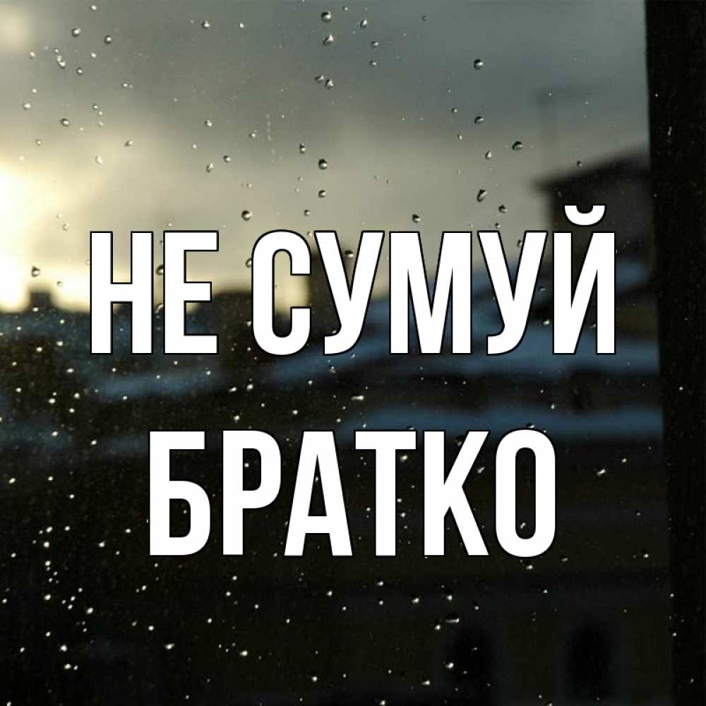 Открытка на каждый день з підписом, Братко Не сумуй вид на крыши Прикольна листівка з побажанням онлайн скачати безкоштовно 