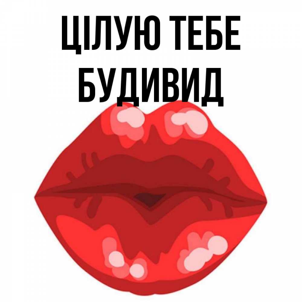 Открытка на каждый день з підписом, Будивид Цілую тебе отправить открытку с поцелуем бесплатно и скачать для парня Прикольна листівка з побажанням онлайн скачати безкоштовно 