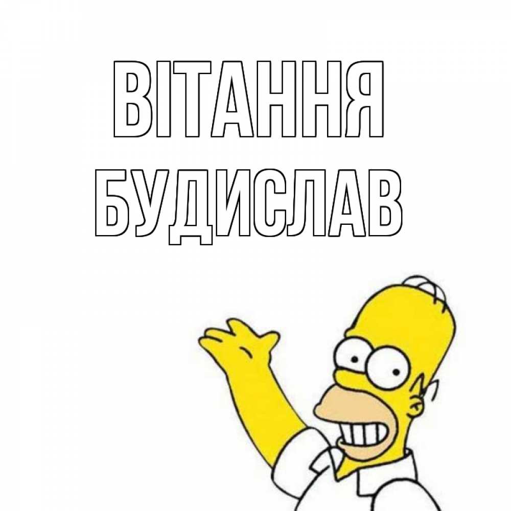 Открытка на каждый день з підписом, Будислав Вітання Симпсоны Прикольна листівка з побажанням онлайн скачати безкоштовно 