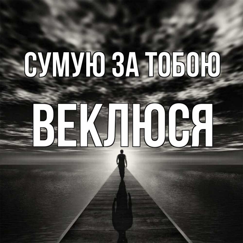 Открытка на каждый день з підписом, Веклюся Сумую за тобою к тебе Прикольна листівка з побажанням онлайн скачати безкоштовно 