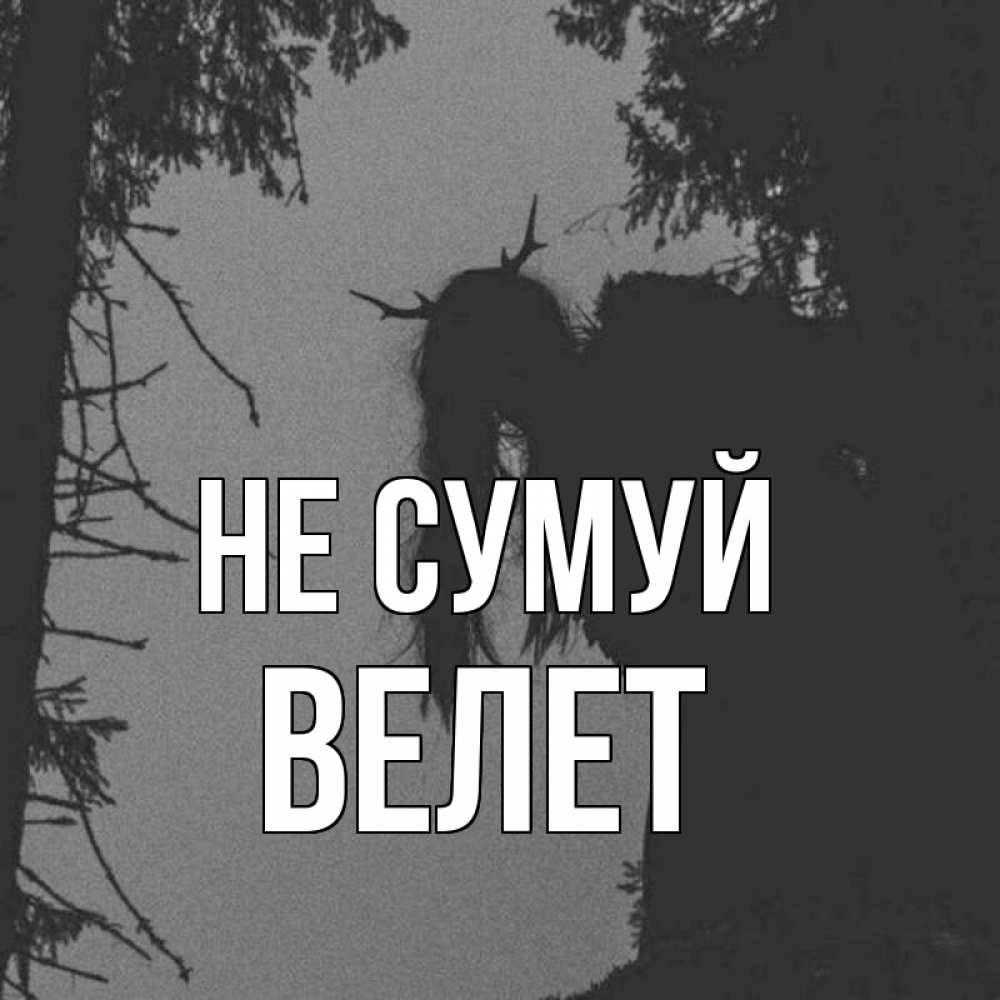 Открытка на каждый день з підписом, Велет Не сумуй чудище лесное Прикольна листівка з побажанням онлайн скачати безкоштовно 