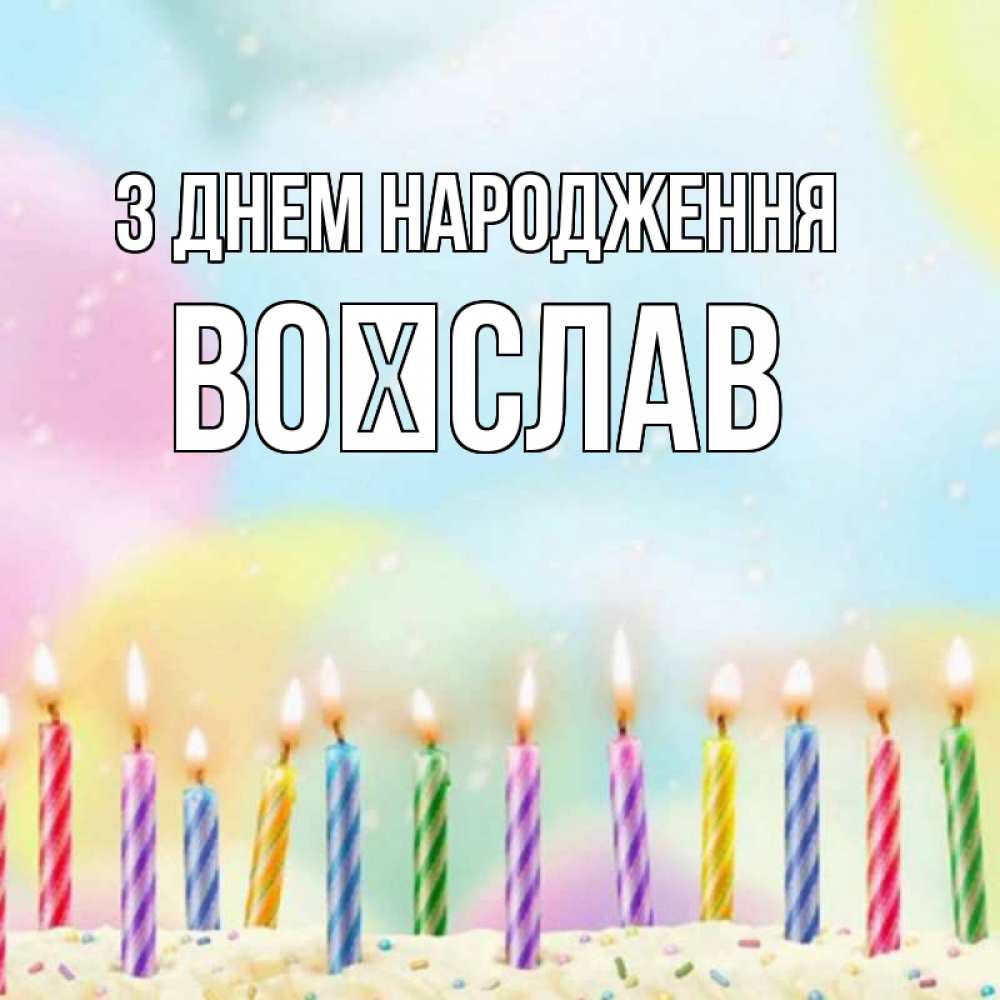 Открытка на каждый день з підписом, Воїслав З Днем народження разноцветное Прикольна листівка з побажанням онлайн скачати безкоштовно 