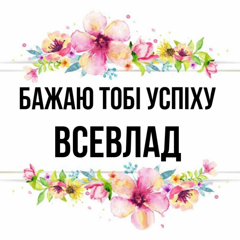 Открытка на каждый день з підписом, Всевлад Бажаю тобі успіху пусть повезет 1 Прикольна листівка з побажанням онлайн скачати безкоштовно 