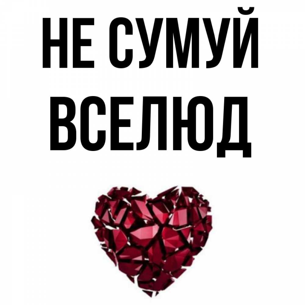 Открытка на каждый день з підписом, Вселюд Не сумуй рубиновое сердечко Прикольна листівка з побажанням онлайн скачати безкоштовно 