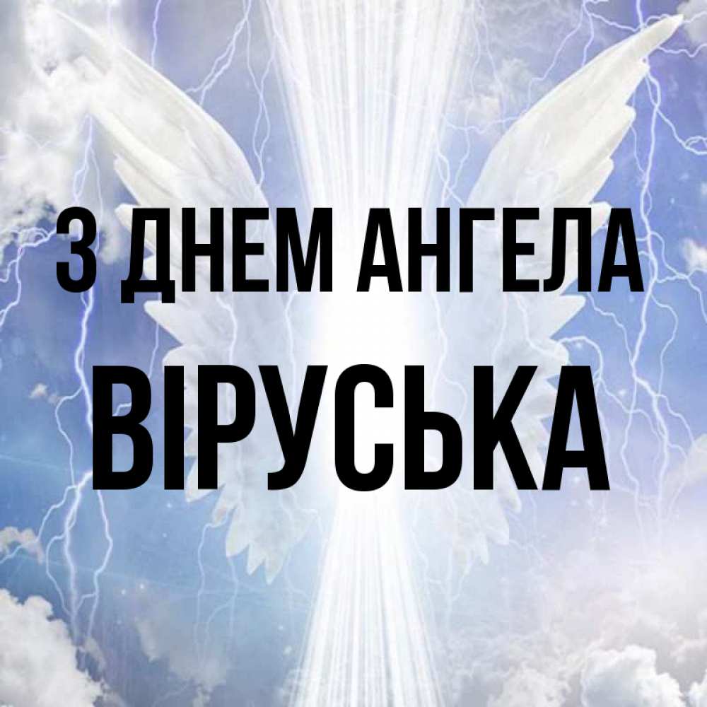 Открытка на каждый день з підписом, Віруська З Днем ангела молнии на небе и свет Прикольна листівка з побажанням онлайн скачати безкоштовно 