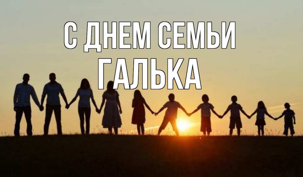 Открытка на каждый день з підписом, Галька С днем семьи дети, родители Прикольна листівка з побажанням онлайн скачати безкоштовно 