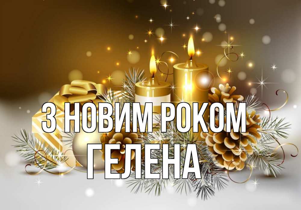 Открытка на каждый день з підписом, Гелена З новим роком новый год Прикольна листівка з побажанням онлайн скачати безкоштовно 