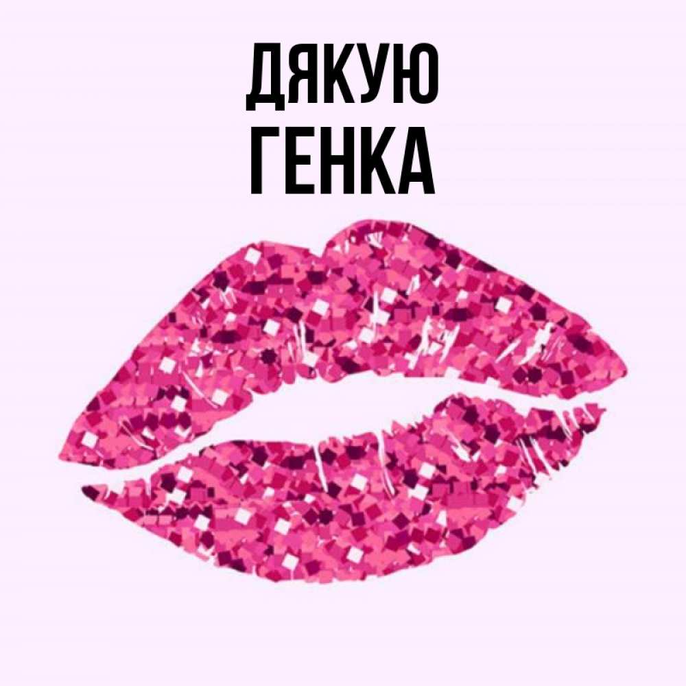 Открытка на каждый день з підписом, Генка Дякую благодарю губы с блестками Прикольна листівка з побажанням онлайн скачати безкоштовно 