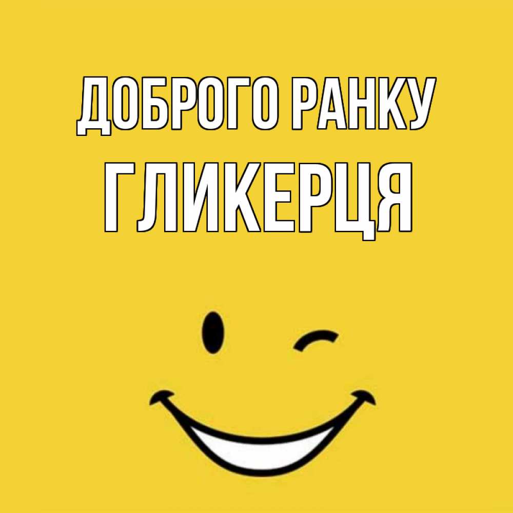 Открытка на каждый день з підписом, Гликерця Доброго ранку оранжевый фон Прикольна листівка з побажанням онлайн скачати безкоштовно 