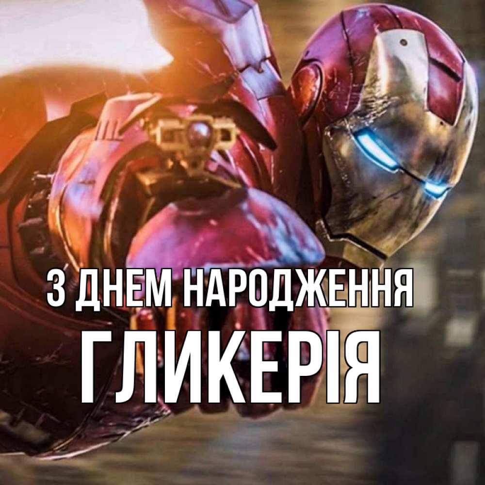 Открытка на каждый день з підписом, Гликерія З Днем народження марвел супергерои в костюме Прикольна листівка з побажанням онлайн скачати безкоштовно 