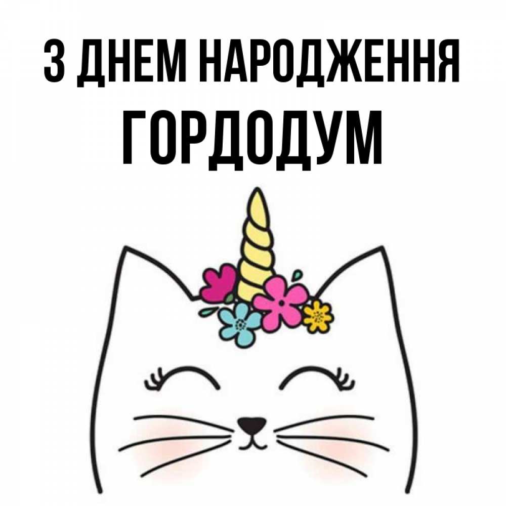 Открытка на каждый день з підписом, Гордодум З Днем народження милый кот с одним рожком Прикольна листівка з побажанням онлайн скачати безкоштовно 