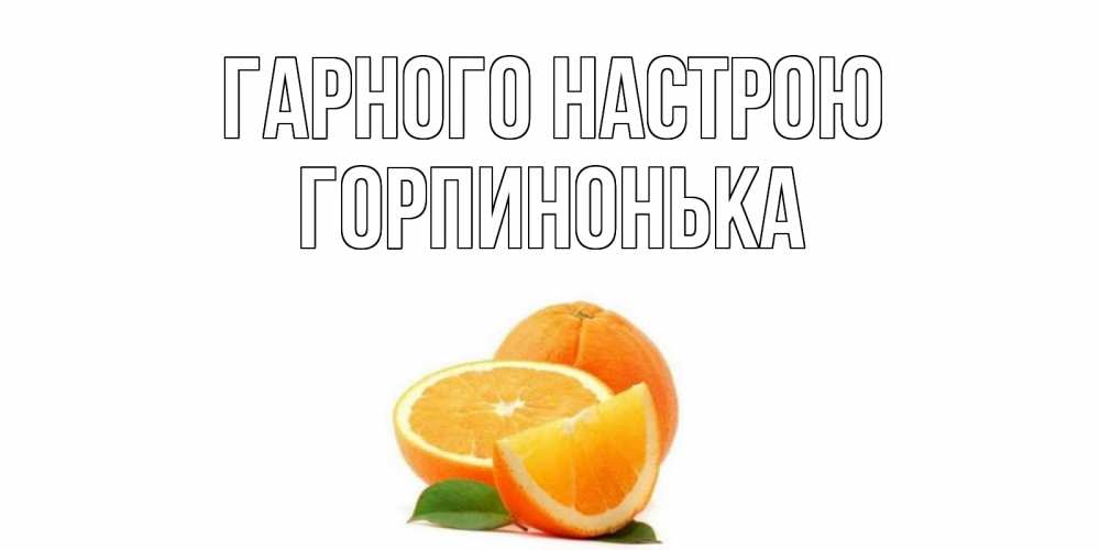 Открытка на каждый день з підписом, Горпинонька Гарного настрою мандарин Прикольна листівка з побажанням онлайн скачати безкоштовно 