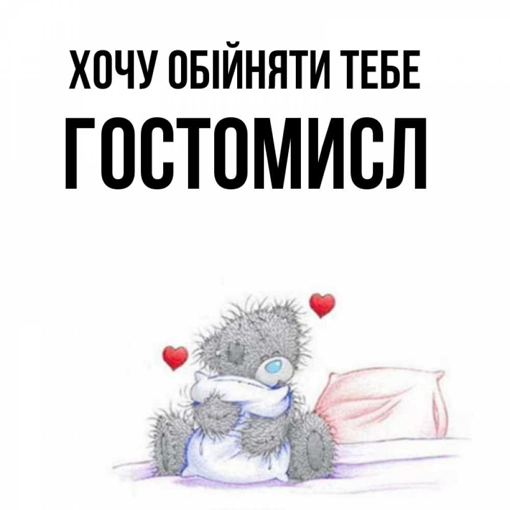 Открытка на каждый день з підписом, Гостомисл Хочу обійняти тебе сердечки мишка Тедди и кроватка Прикольна листівка з побажанням онлайн скачати безкоштовно 