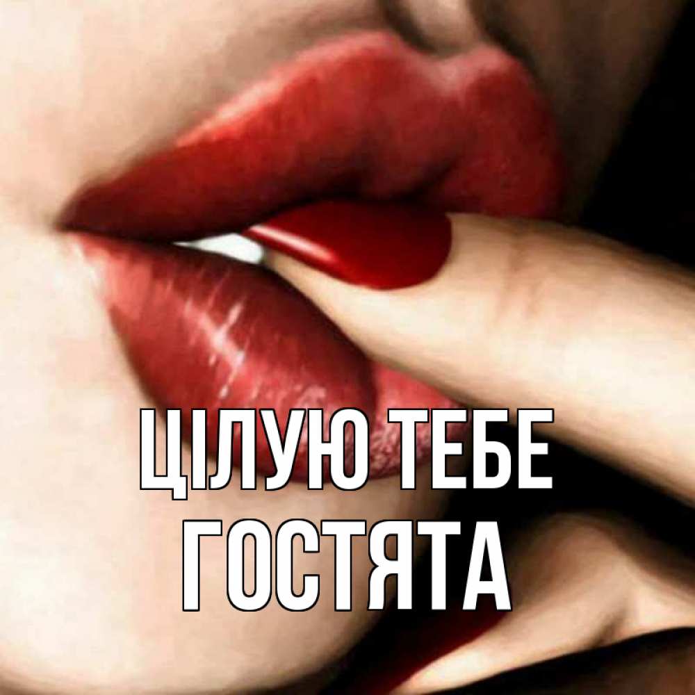 Открытка на каждый день з підписом, Гостята Цілую тебе открытка целую тебя для парня Прикольна листівка з побажанням онлайн скачати безкоштовно 