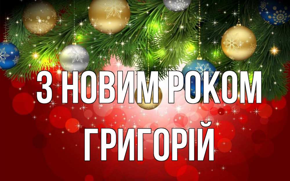 Открытка на каждый день з підписом, Григорій З новим роком новый год Прикольна листівка з побажанням онлайн скачати безкоштовно 
