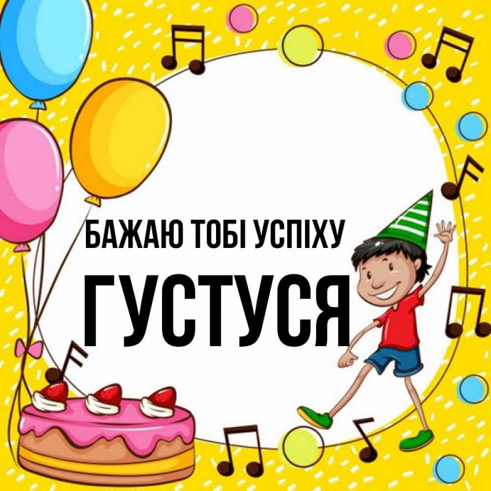 Открытка на каждый день з підписом, Густуся Бажаю тобі успіху открытка 1 Прикольна листівка з побажанням онлайн скачати безкоштовно 