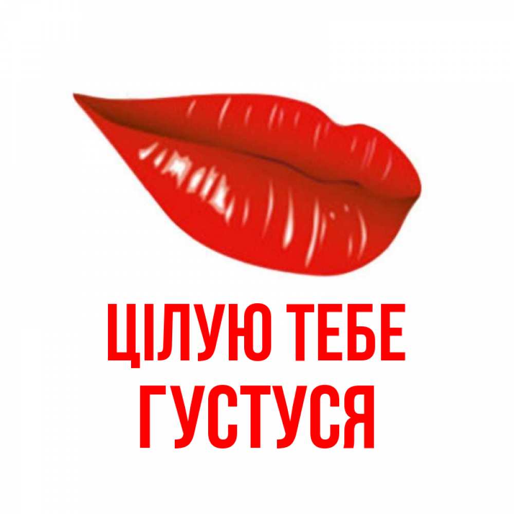 Открытка на каждый день з підписом, Густуся Цілую тебе губы на открытке Прикольна листівка з побажанням онлайн скачати безкоштовно 