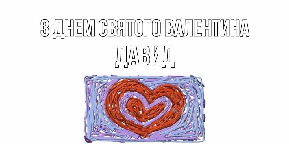 Открытка на каждый день з підписом, Давид З Днем Святого Валентина красное сердечко для валентинки Прикольна листівка з побажанням онлайн скачати безкоштовно 