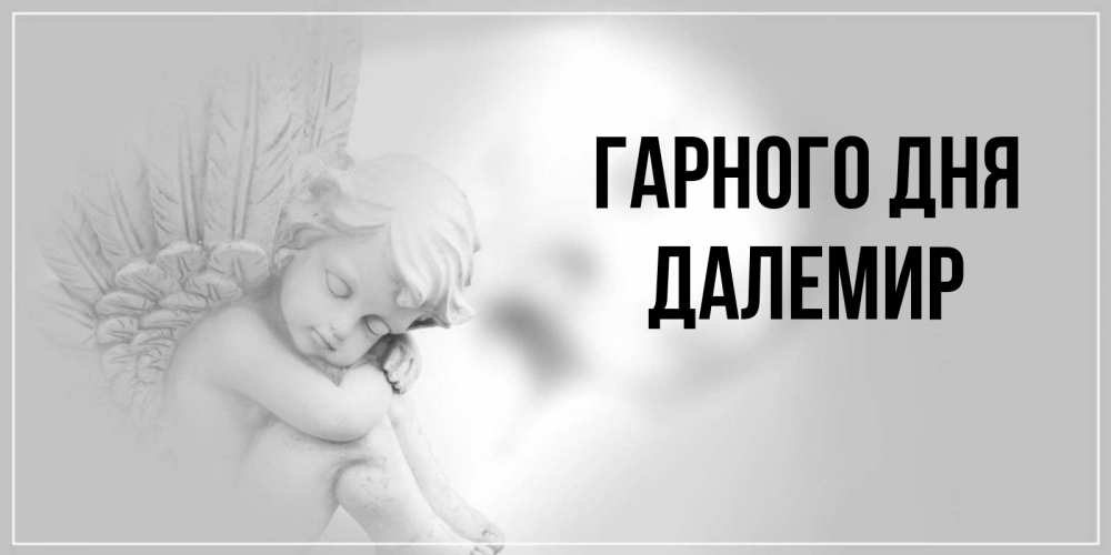 Открытка на каждый день з підписом, Далемир Гарного дня ангел Прикольна листівка з побажанням онлайн скачати безкоштовно 