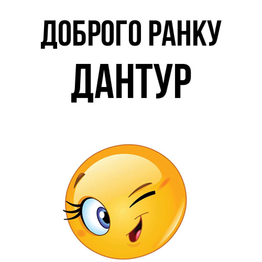 Открытка на каждый день з підписом, Дантур Доброго ранку хорошее настроение Прикольна листівка з побажанням онлайн скачати безкоштовно 