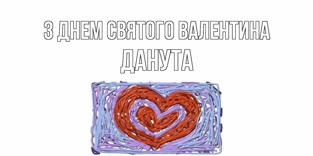 Открытка на каждый день з підписом, Данута З Днем Святого Валентина красное сердечко для валентинки Прикольна листівка з побажанням онлайн скачати безкоштовно 
