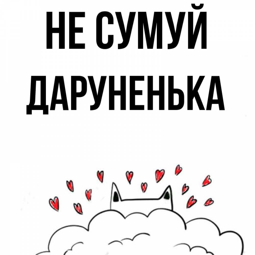 Открытка на каждый день з підписом, Даруненька Не сумуй облако и ушки котика с сердечками Прикольна листівка з побажанням онлайн скачати безкоштовно 