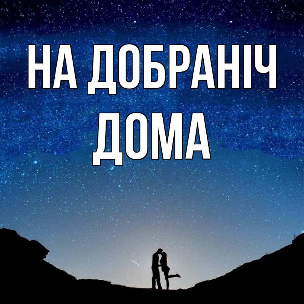 Открытка на каждый день з підписом, Дома На добраніч звездное небо и люди Прикольна листівка з побажанням онлайн скачати безкоштовно 