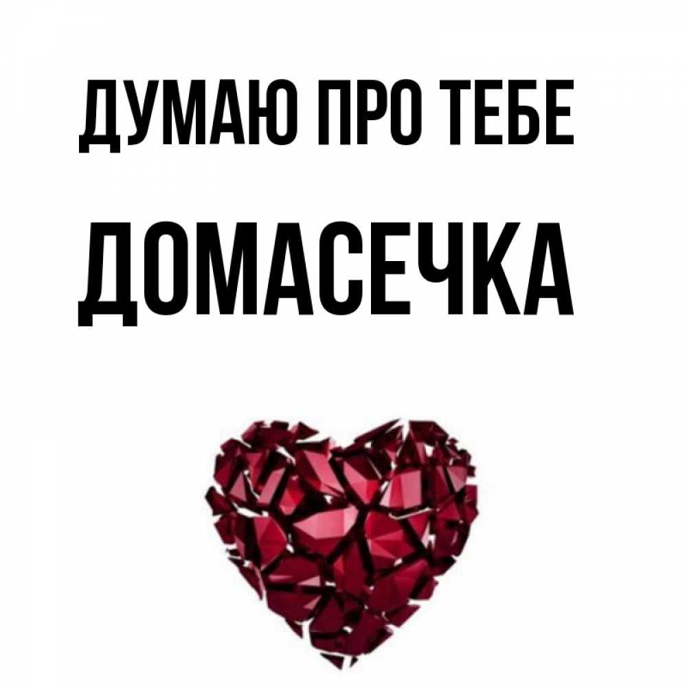 Открытка на каждый день з підписом, Домасечка Думаю про тебе рубиновое 1 Прикольна листівка з побажанням онлайн скачати безкоштовно 