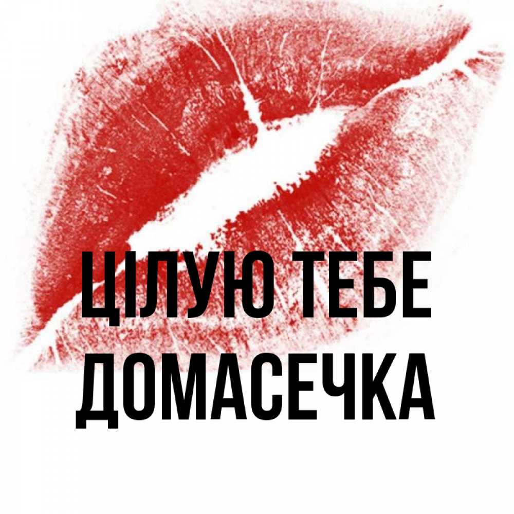 Открытка на каждый день з підписом, Домасечка Цілую тебе открытка с пожеланием поцелуя Прикольна листівка з побажанням онлайн скачати безкоштовно 