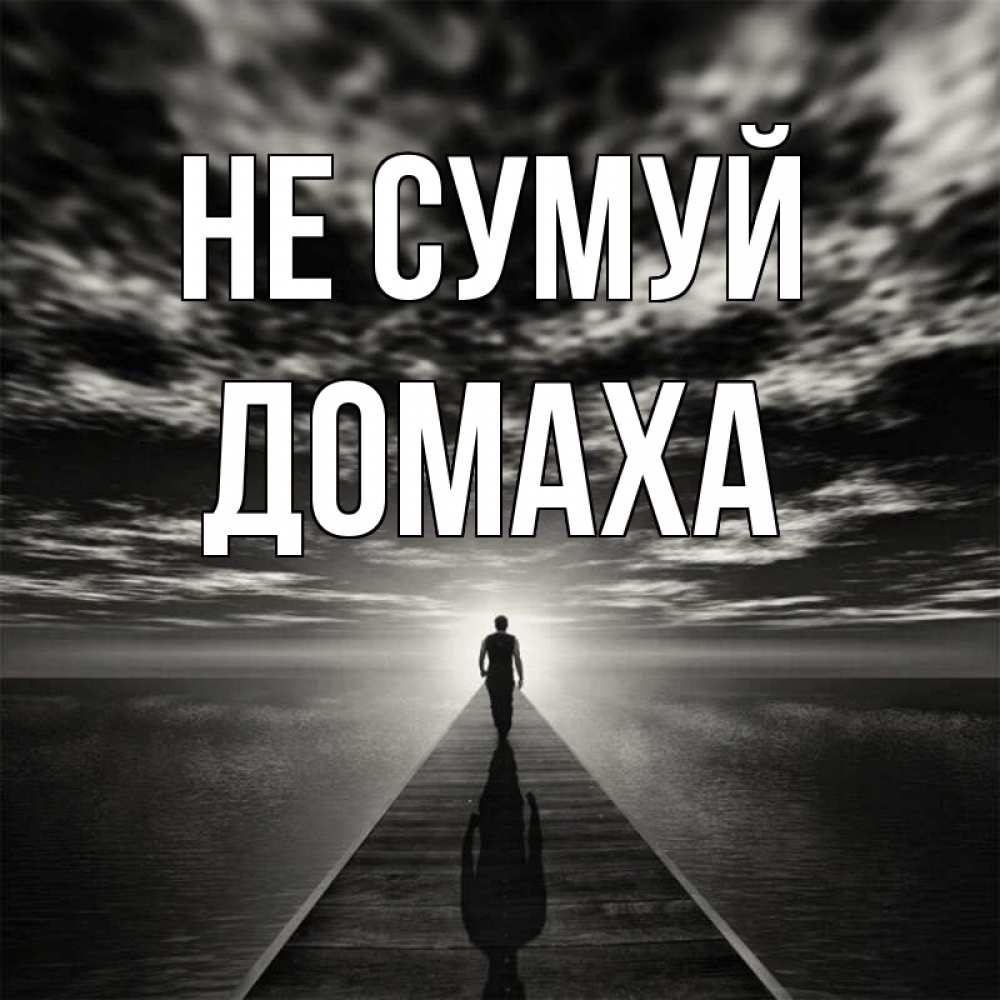 Открытка на каждый день з підписом, Домаха Не сумуй человек Прикольна листівка з побажанням онлайн скачати безкоштовно 