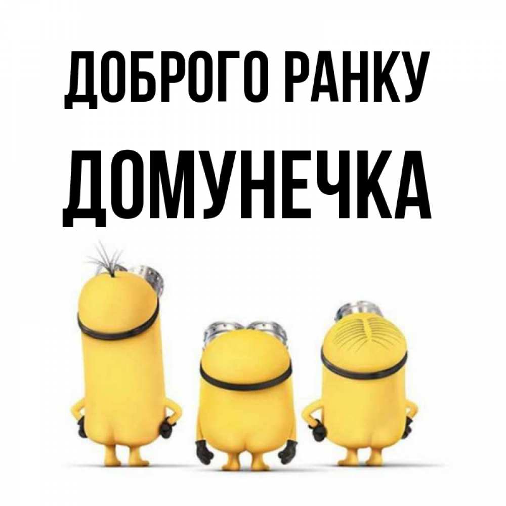 Открытка на каждый день з підписом, Домунечка Доброго ранку подписать открытку онлайн бесплатно Прикольна листівка з побажанням онлайн скачати безкоштовно 