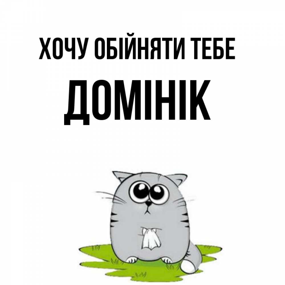 Открытка на каждый день з підписом, Домінік Хочу обійняти тебе котик теребит платочек сидя на травке Прикольна листівка з побажанням онлайн скачати безкоштовно 